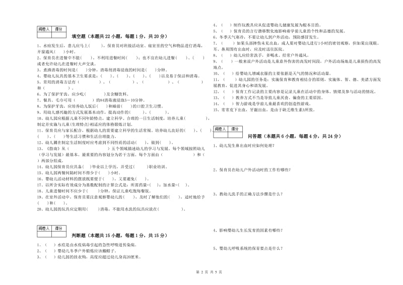 幼儿园二级(技师)保育员过关检测试题B卷 含答案.doc_第2页