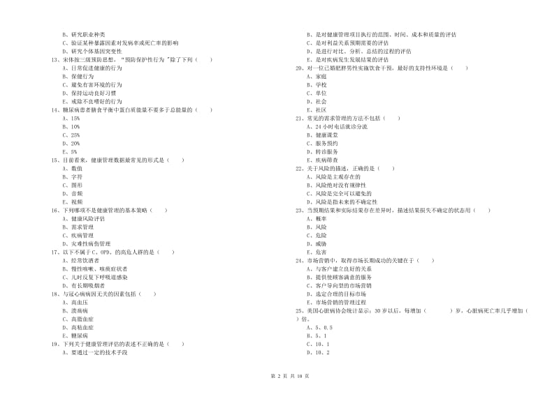 助理健康管理师《理论知识》全真模拟试题D卷 附解析.doc_第2页