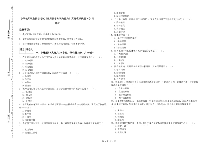 小学教师职业资格考试《教育教学知识与能力》真题模拟试题D卷 附解析.doc_第1页