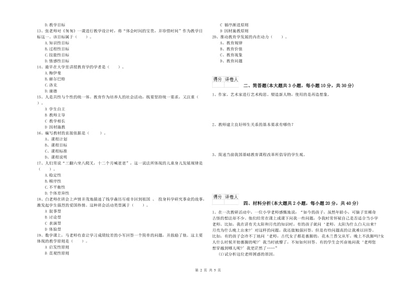 小学教师职业资格考试《教育教学知识与能力》真题模拟试题D卷 附解析.doc_第2页