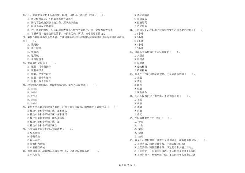 护士职业资格《专业实务》综合练习试题D卷.doc_第3页