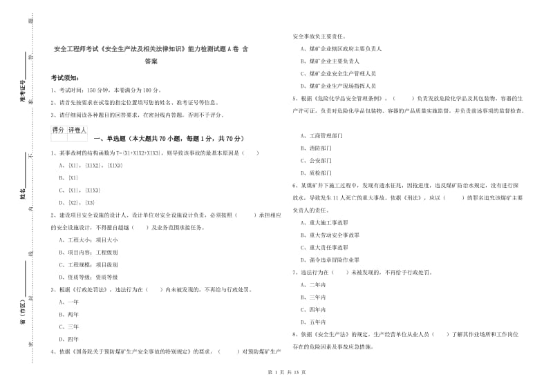 安全工程师考试《安全生产法及相关法律知识》能力检测试题A卷 含答案.doc_第1页