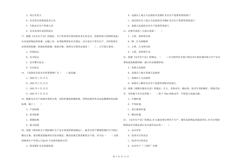 安全工程师《安全生产法及相关法律知识》综合练习试卷C卷 附答案.doc_第3页