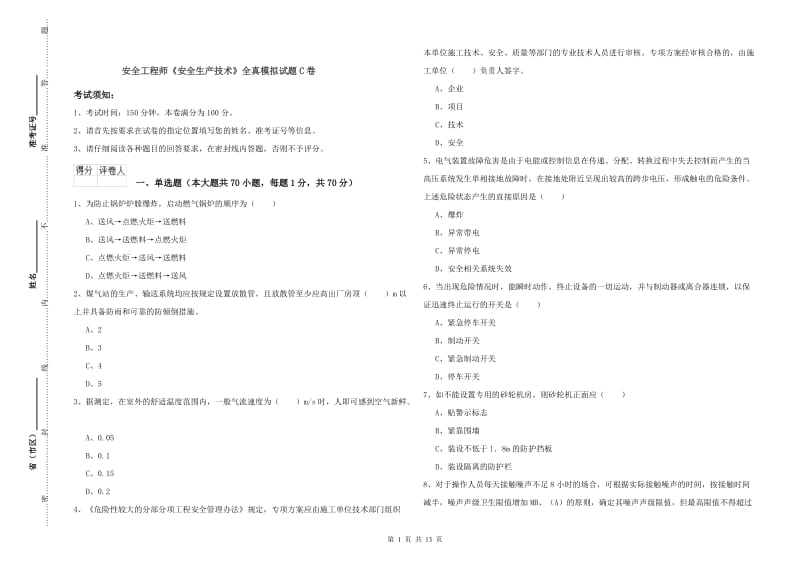 安全工程师《安全生产技术》全真模拟试题C卷.doc_第1页