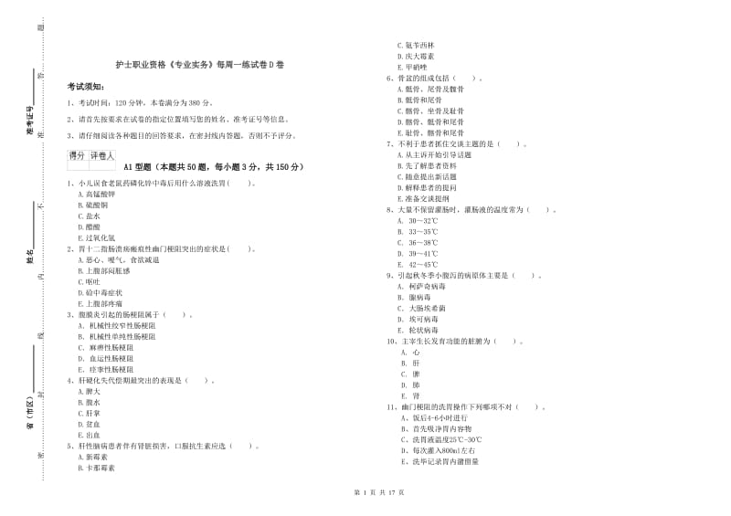 护士职业资格《专业实务》每周一练试卷D卷.doc_第1页