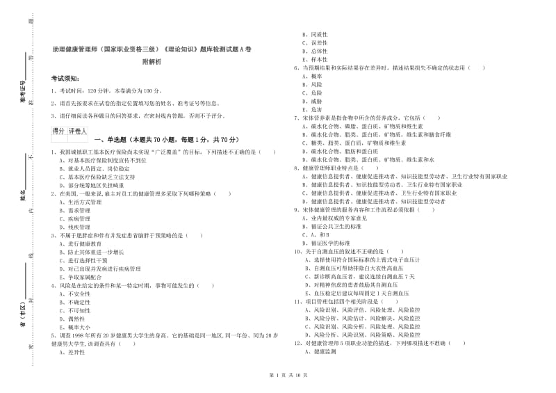 助理健康管理师（国家职业资格三级）《理论知识》题库检测试题A卷 附解析.doc_第1页