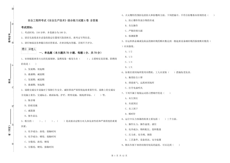 安全工程师考试《安全生产技术》综合练习试题A卷 含答案.doc_第1页