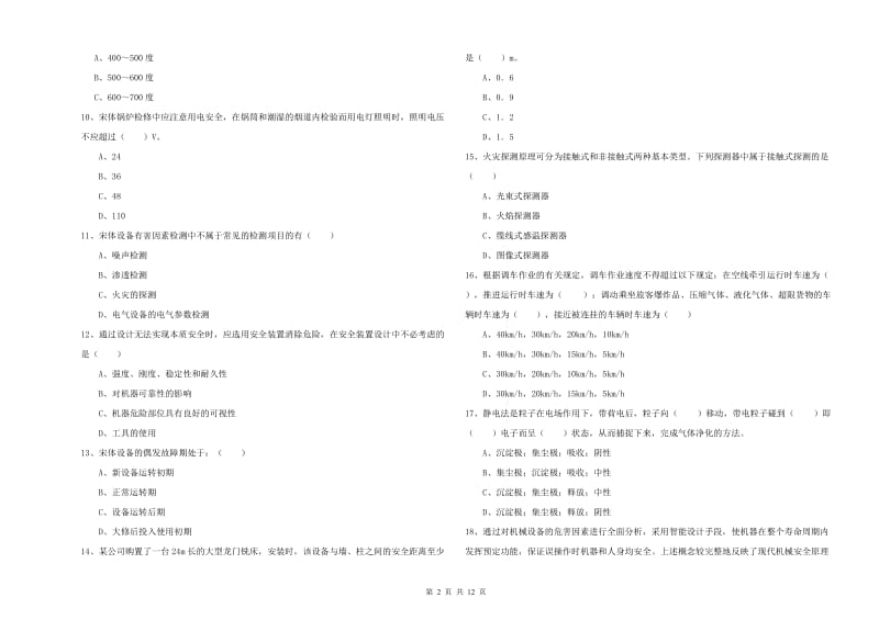 安全工程师考试《安全生产技术》综合练习试题A卷 含答案.doc_第2页