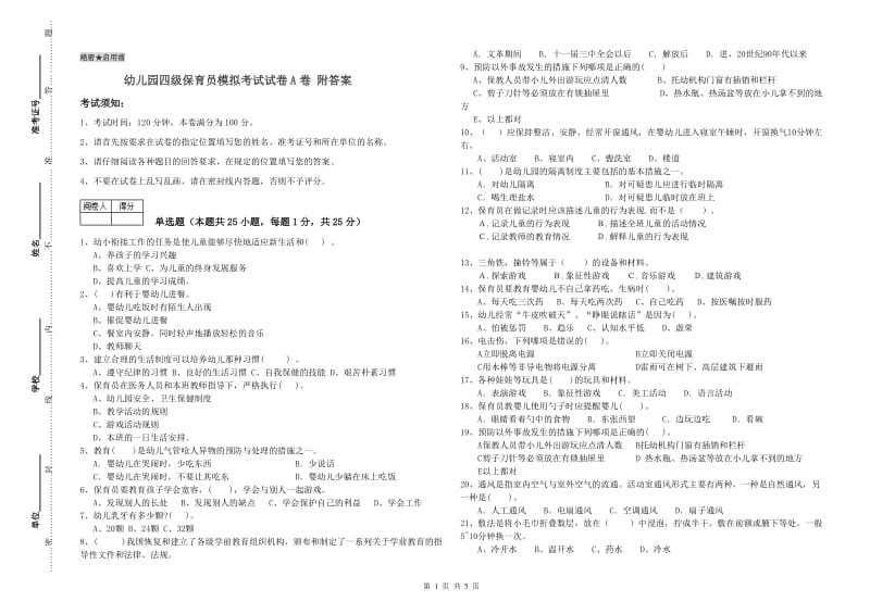 幼儿园四级保育员模拟考试试卷A卷 附答案.doc_第1页