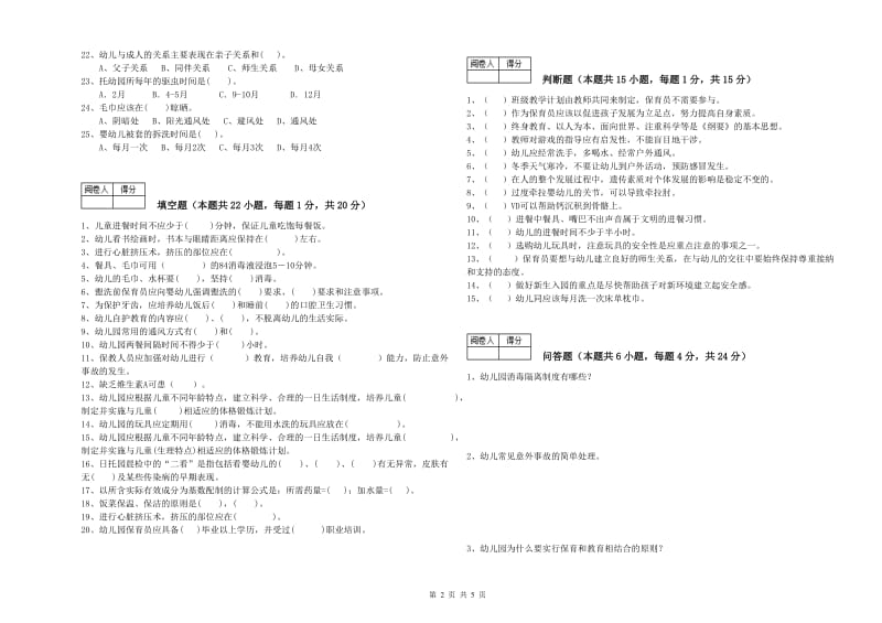 幼儿园四级保育员模拟考试试卷A卷 附答案.doc_第2页