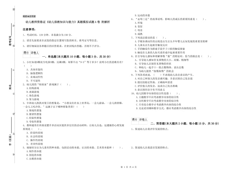 幼儿教师资格证《幼儿保教知识与能力》真题模拟试题A卷 附解析.doc_第1页