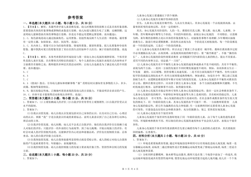 幼儿教师资格证《幼儿保教知识与能力》真题模拟试题A卷 附解析.doc_第3页