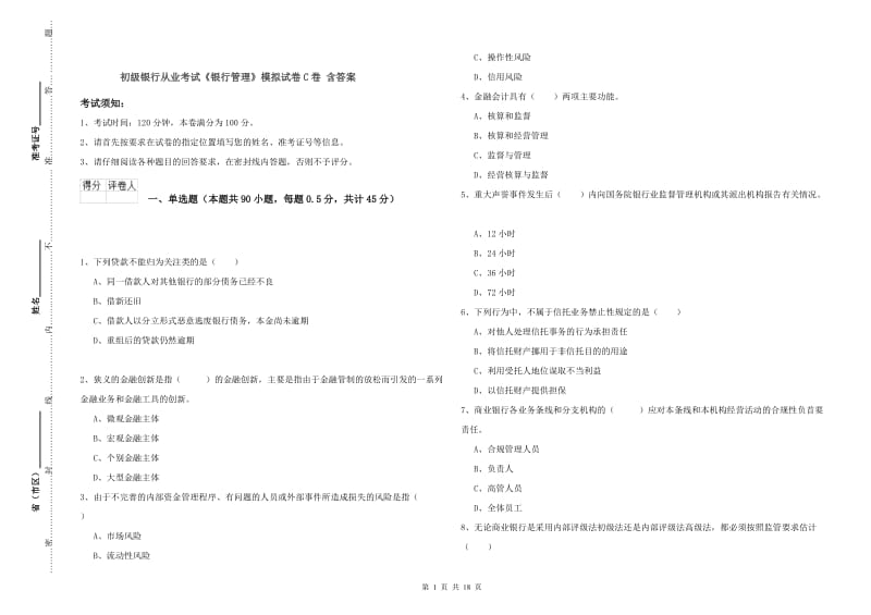 初级银行从业考试《银行管理》模拟试卷C卷 含答案.doc_第1页