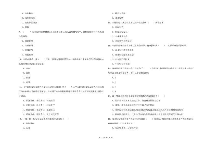 初级银行从业考试《银行管理》模拟试卷C卷 含答案.doc_第2页