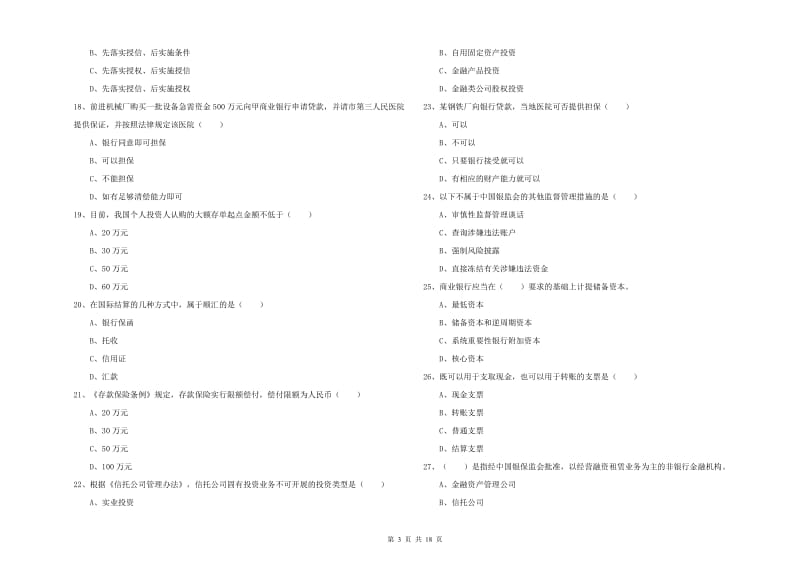 初级银行从业考试《银行管理》模拟试卷C卷 含答案.doc_第3页