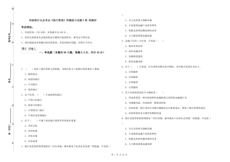 初级银行从业考试《银行管理》押题练习试题D卷 附解析.doc_第1页