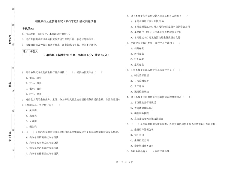 初级银行从业资格考试《银行管理》强化训练试卷.doc_第1页