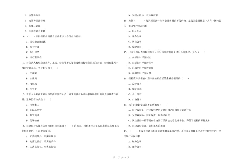 初级银行从业资格考试《银行管理》强化训练试卷.doc_第2页