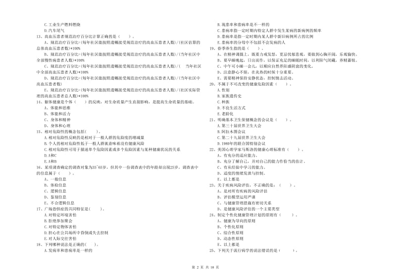 健康管理师二级《理论知识》强化训练试题A卷 含答案.doc_第2页