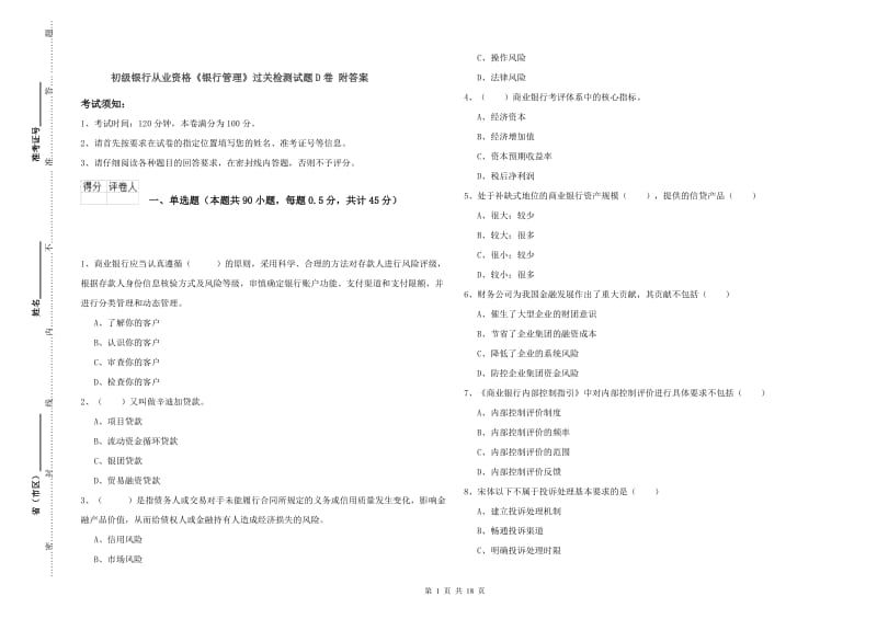 初级银行从业资格《银行管理》过关检测试题D卷 附答案.doc_第1页