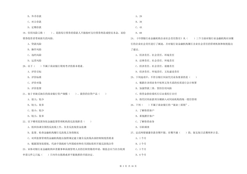 初级银行从业资格《银行管理》过关检测试题D卷 附答案.doc_第3页