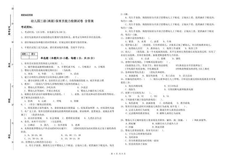 幼儿园三级(高级)保育员能力检测试卷 含答案.doc_第1页