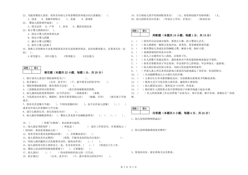 幼儿园三级(高级)保育员能力检测试卷 含答案.doc_第2页