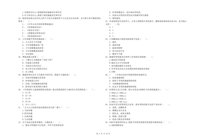 健康管理师（国家职业资格二级）《理论知识》能力提升试卷D卷.doc_第3页