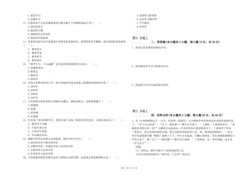 小学教师职业资格考试《教育教学知识与能力》过关检测试题C卷 附答案.doc_第2页