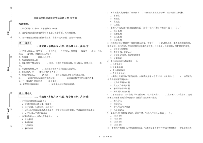 外国语学院党课毕业考试试题C卷 含答案.doc_第1页