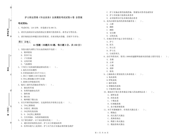 护士职业资格《专业实务》全真模拟考试试卷A卷 含答案.doc_第1页