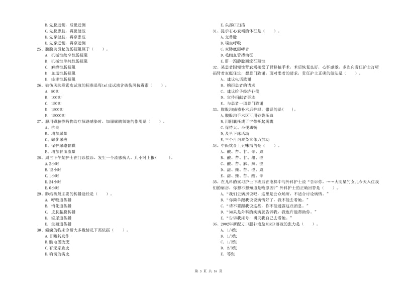 护士职业资格《专业实务》全真模拟考试试卷A卷 含答案.doc_第3页