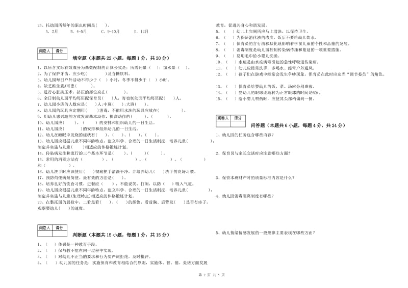 幼儿园四级(中级)保育员每周一练试卷A卷 附答案.doc_第2页