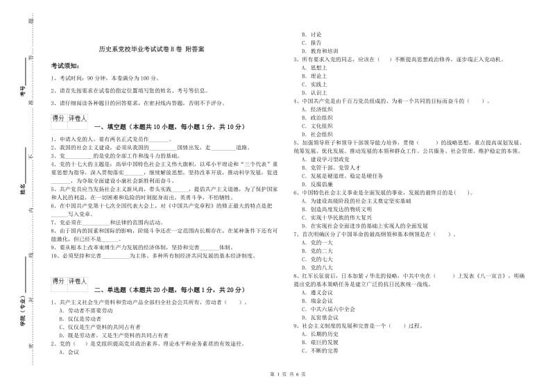 历史系党校毕业考试试卷B卷 附答案.doc_第1页