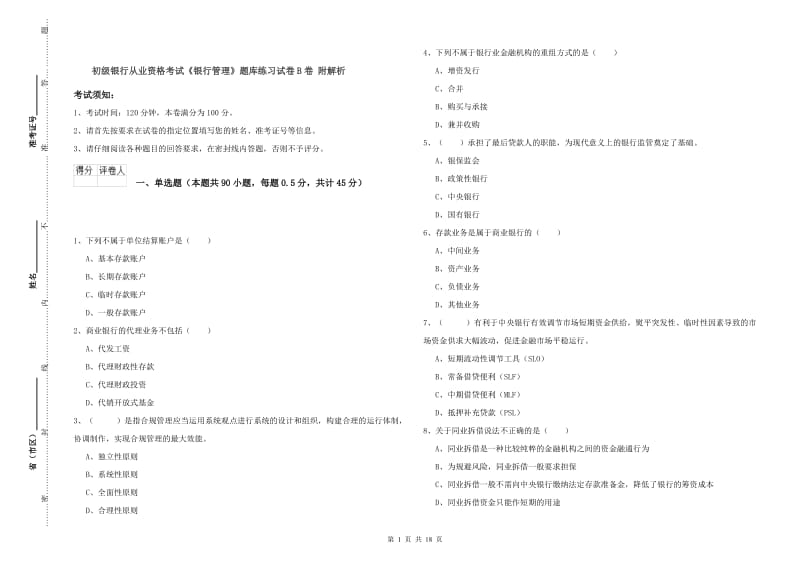 初级银行从业资格考试《银行管理》题库练习试卷B卷 附解析.doc_第1页