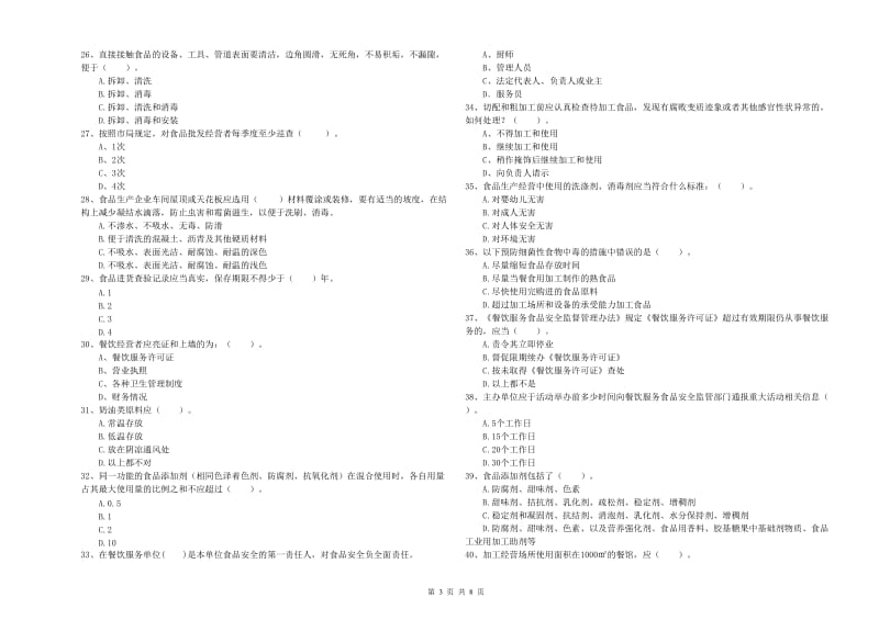 咸阳市食品安全管理员试题D卷 含答案.doc_第3页