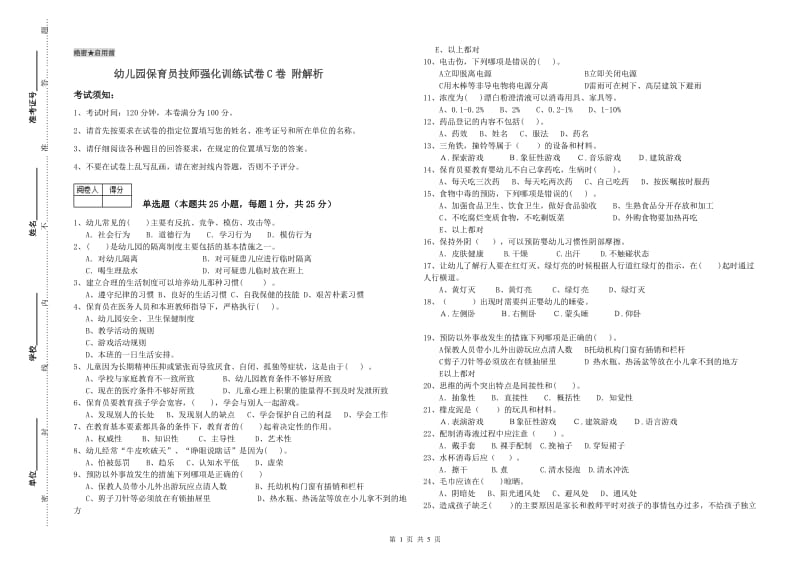 幼儿园保育员技师强化训练试卷C卷 附解析.doc_第1页