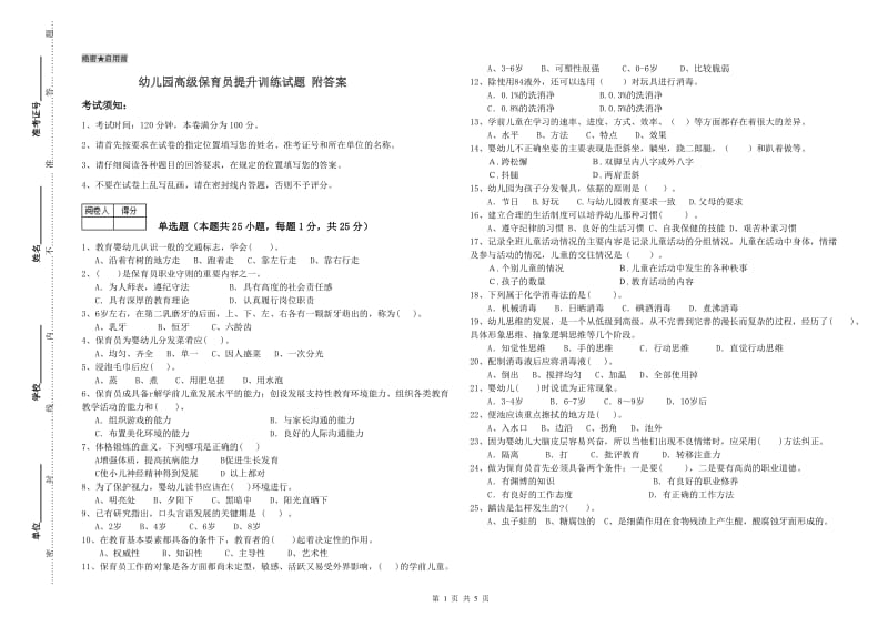 幼儿园高级保育员提升训练试题 附答案.doc_第1页