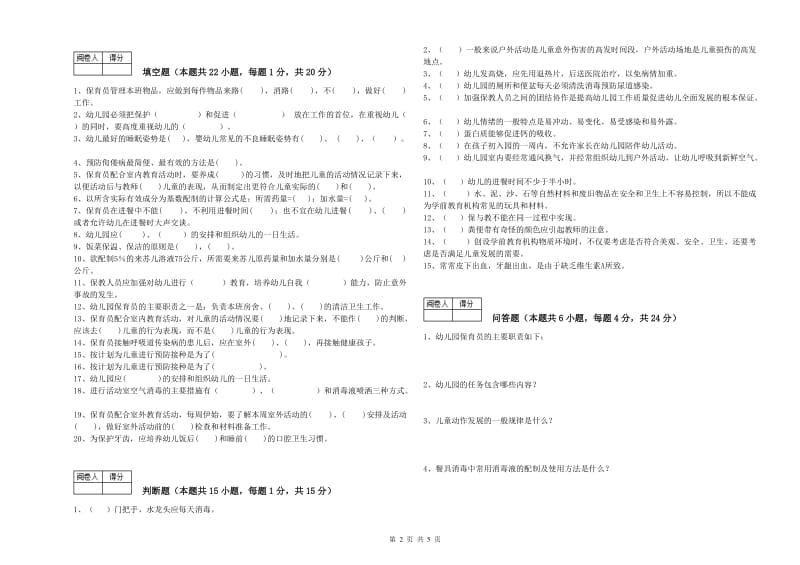 幼儿园高级保育员提升训练试题 附答案.doc_第2页