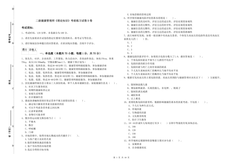 二级健康管理师《理论知识》考前练习试卷B卷.doc_第1页