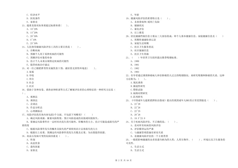 二级健康管理师《理论知识》考前练习试卷B卷.doc_第2页