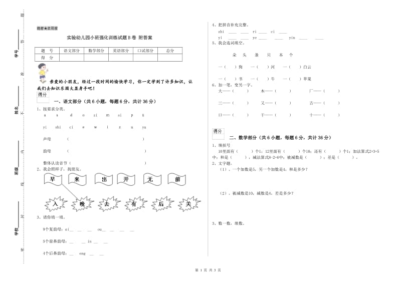 实验幼儿园小班强化训练试题B卷 附答案.doc_第1页