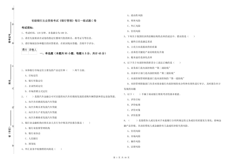 初级银行从业资格考试《银行管理》每日一练试题C卷.doc_第1页