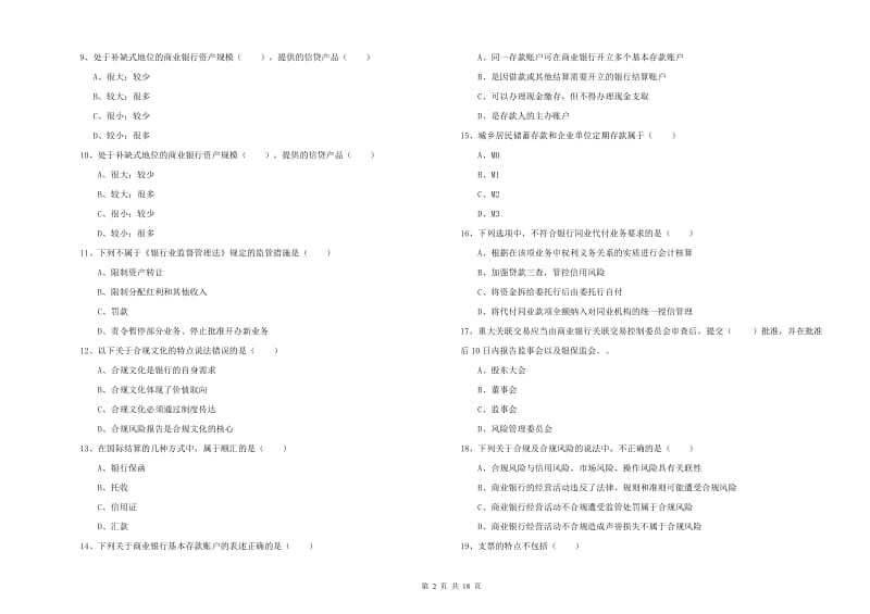 初级银行从业资格考试《银行管理》每日一练试题C卷.doc_第2页