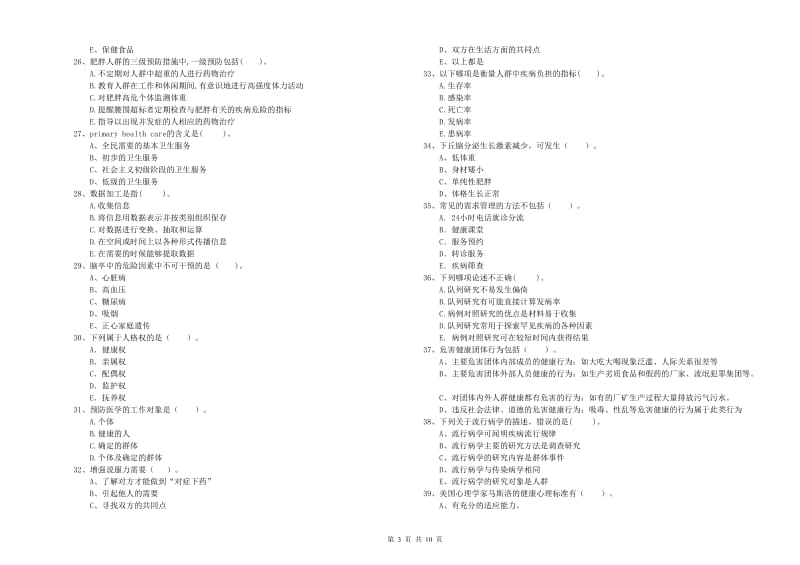 二级健康管理师《理论知识》过关检测试题 含答案.doc_第3页