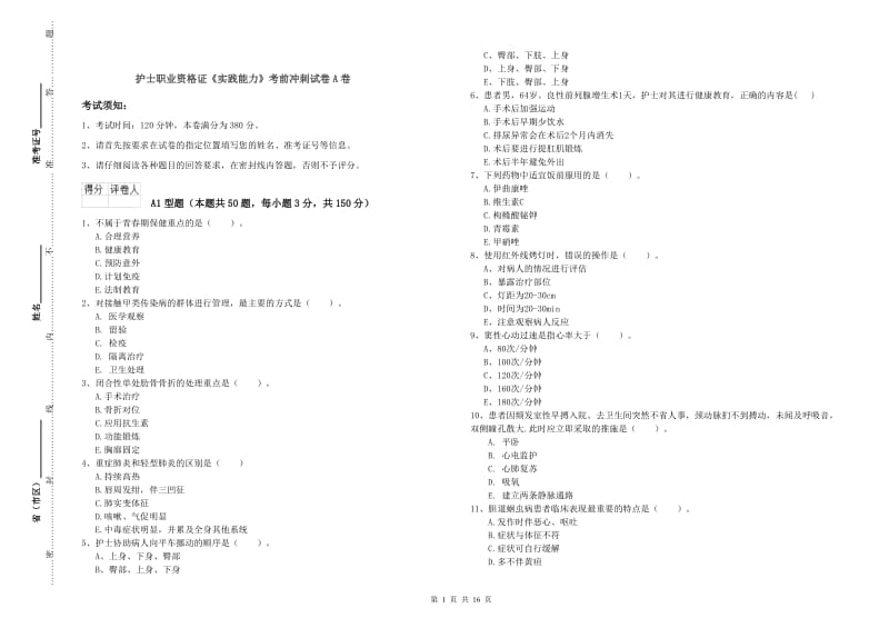 护士职业资格证《实践能力》考前冲刺试卷A卷.doc_第1页