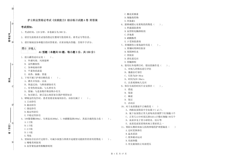 护士职业资格证考试《实践能力》综合练习试题A卷 附答案.doc_第1页