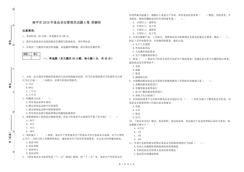 南平市2019年食品安全管理员试题A卷 附解析.doc_第1页