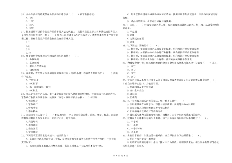 南平市2019年食品安全管理员试题A卷 附解析.doc_第3页