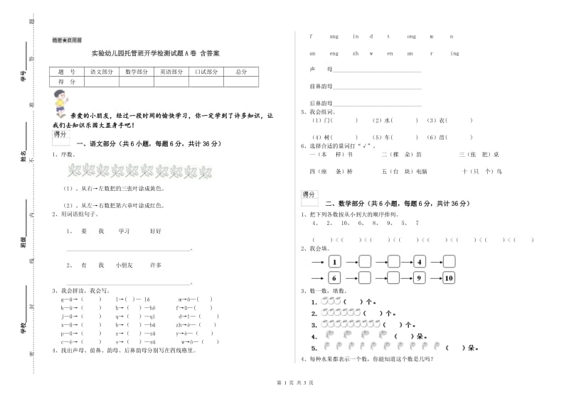 实验幼儿园托管班开学检测试题A卷 含答案.doc_第1页